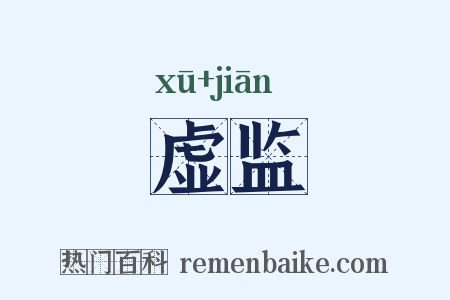 虚监是什么意思的图片